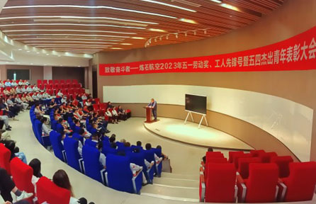 炼石航空召开五一劳动奖、工人先锋号暨五四杰出青年表彰大会